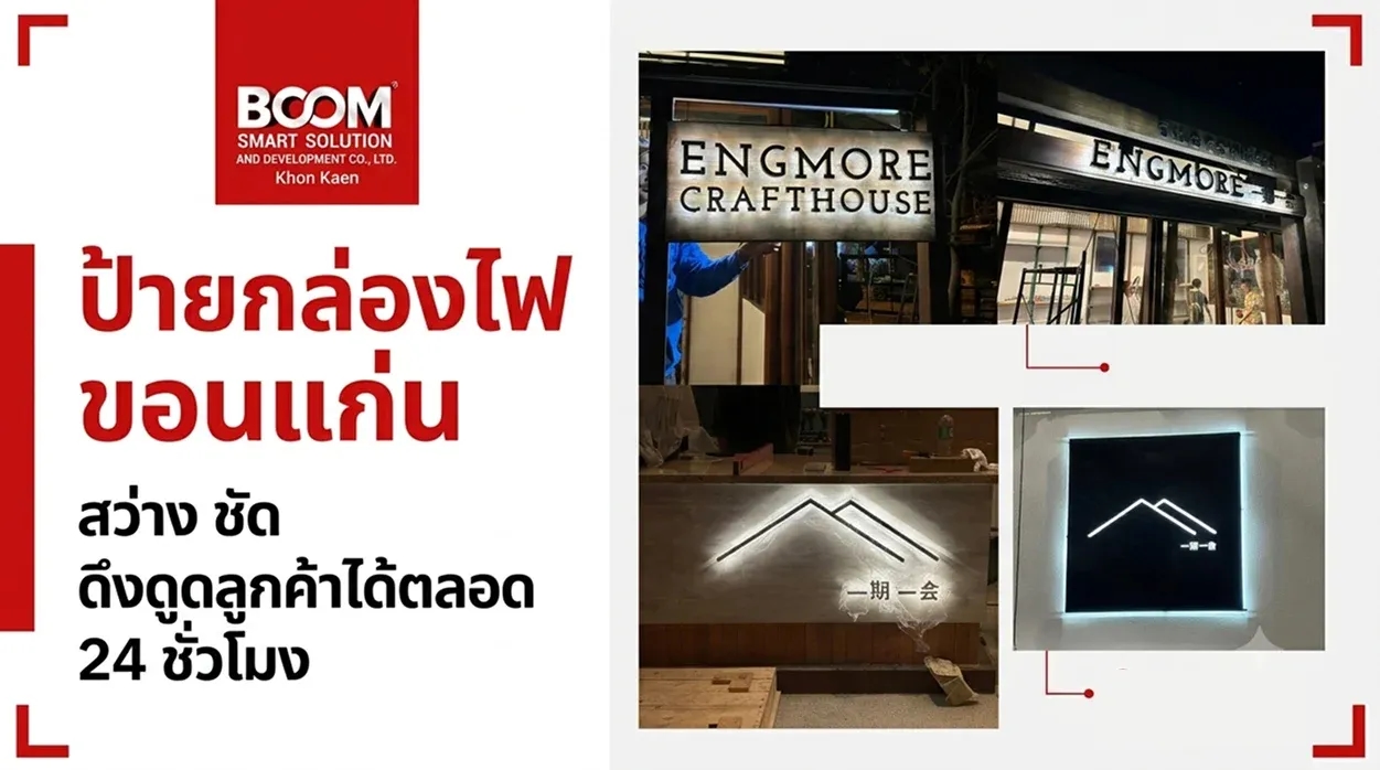ป้ายกล่องไฟ ขอนแก่น สว่าง ชัด ดึงดูดลูกค้าได้ตลอด 24 ชั่วโมง