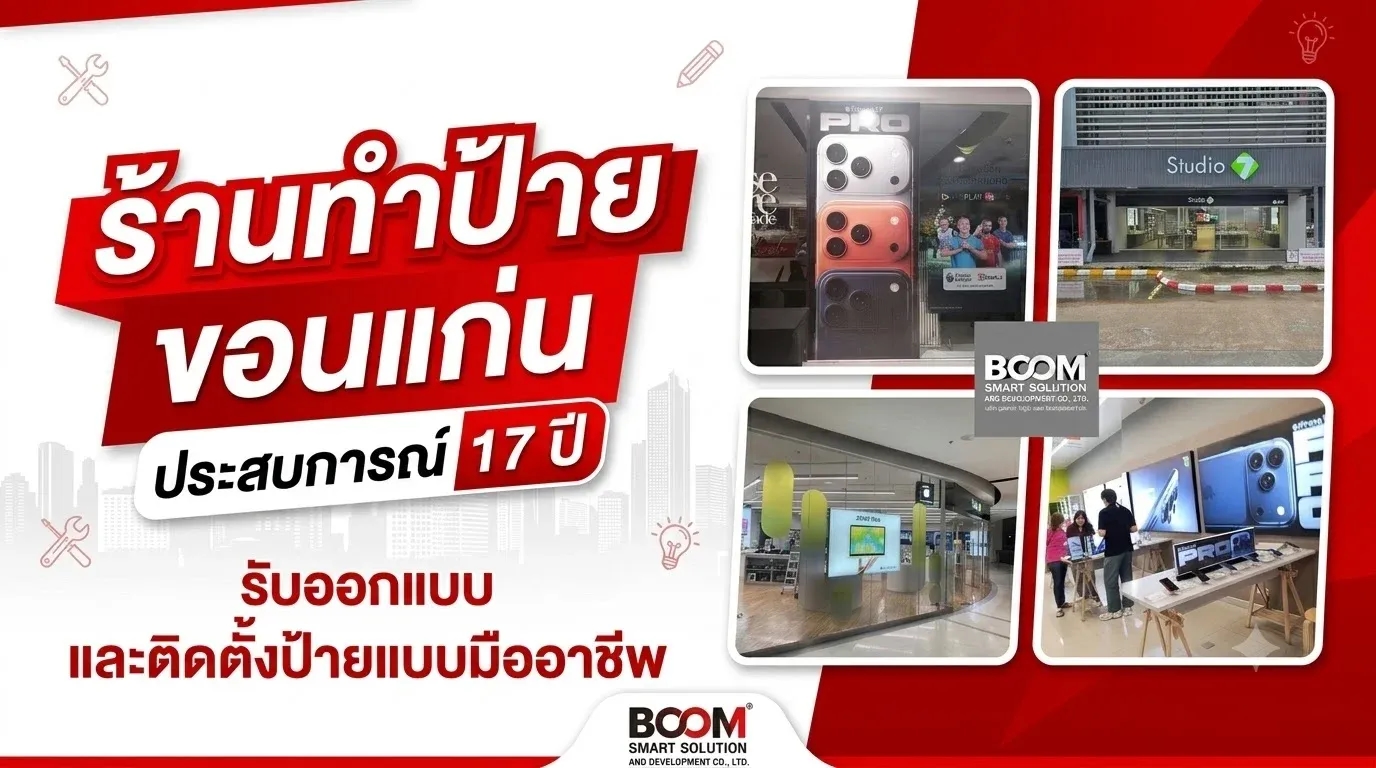 ร้านทำป้าย ขอนแก่น ประสบการณ์ 17 ปี  รับออกแบบ และติดตั้งป้ายแบบมืออาชีพ