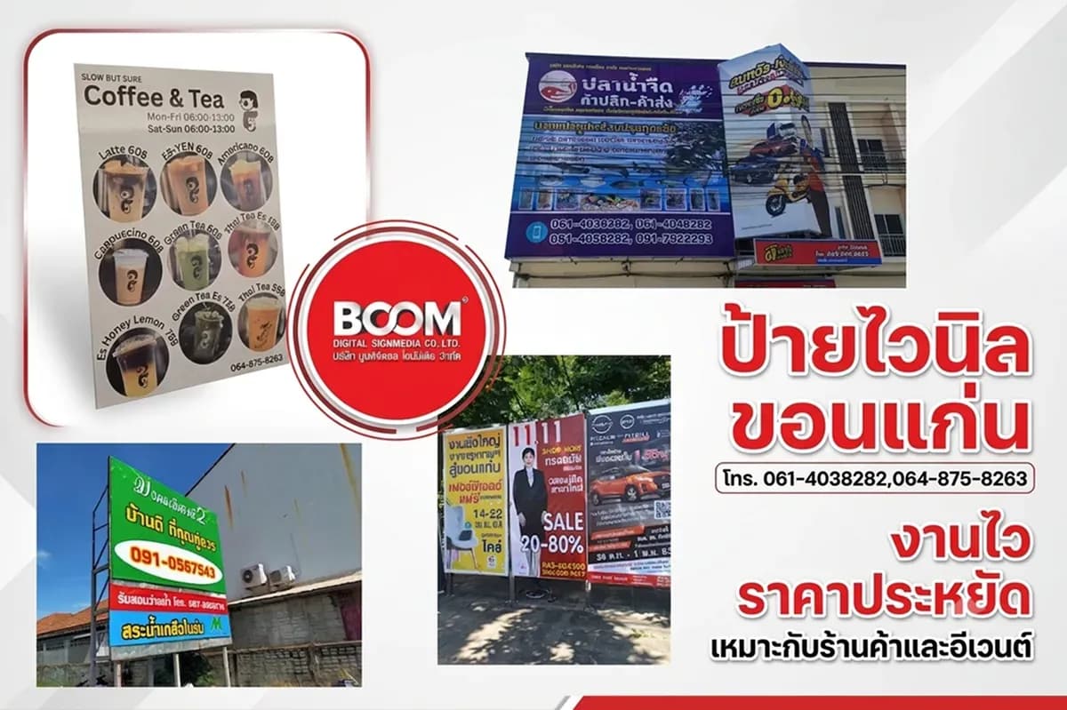 ป้ายไวนิล ขอนแก่น งานไว ราคาประหยัด เหมาะกับร้านค้าและอีเวนต์