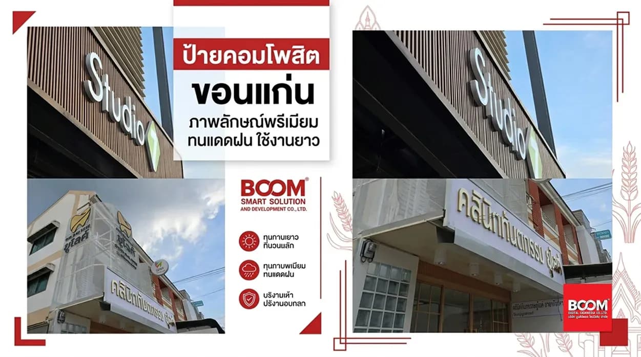 ป้ายคอมโพสิต ขอนแก่น ภาพลักษณ์พรีเมียม ทนแดดฝน ใช้งานยาว