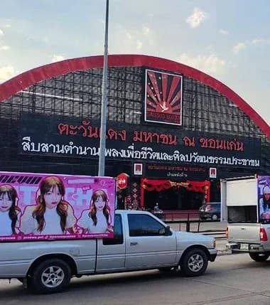รถแห่