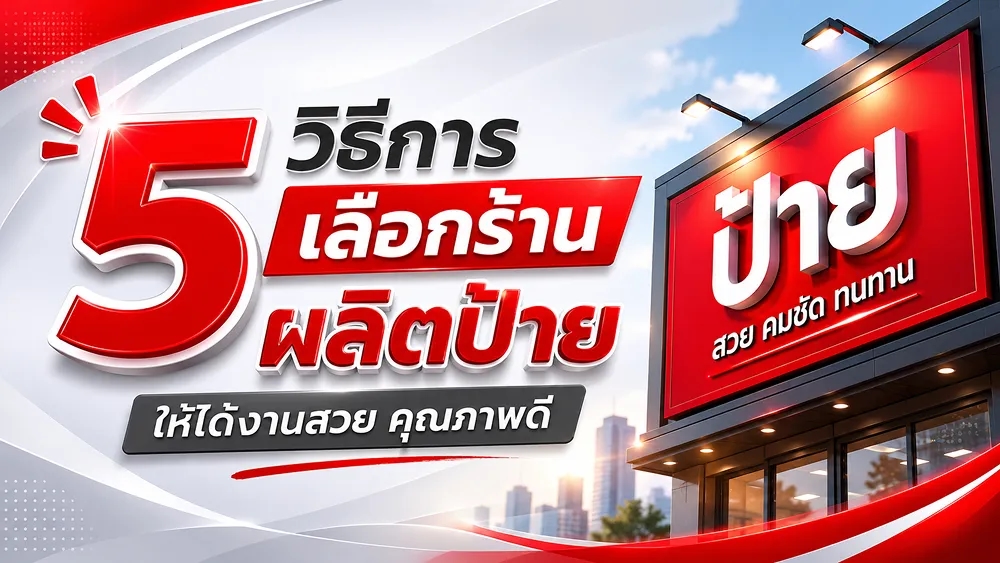 5 วิธีการเลือกร้านผลิตป้าย ให้ได้งานสวย คุณภาพดี