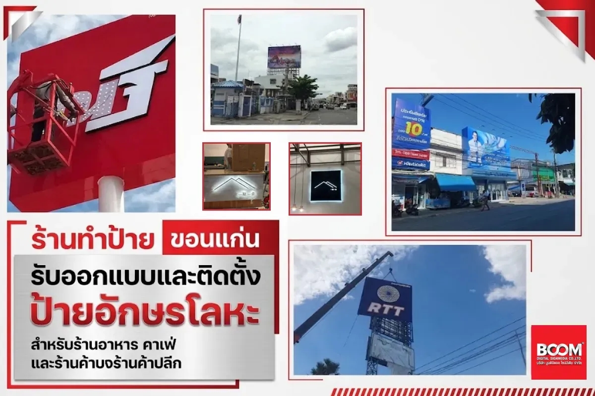 ร้านทำป้าย ขอนแก่น รับออกแบบและติดตั้ง ป้ายอักษรโลหะ สำหรับร้านอาหาร คาเฟ่ และร้านค้าปลีก